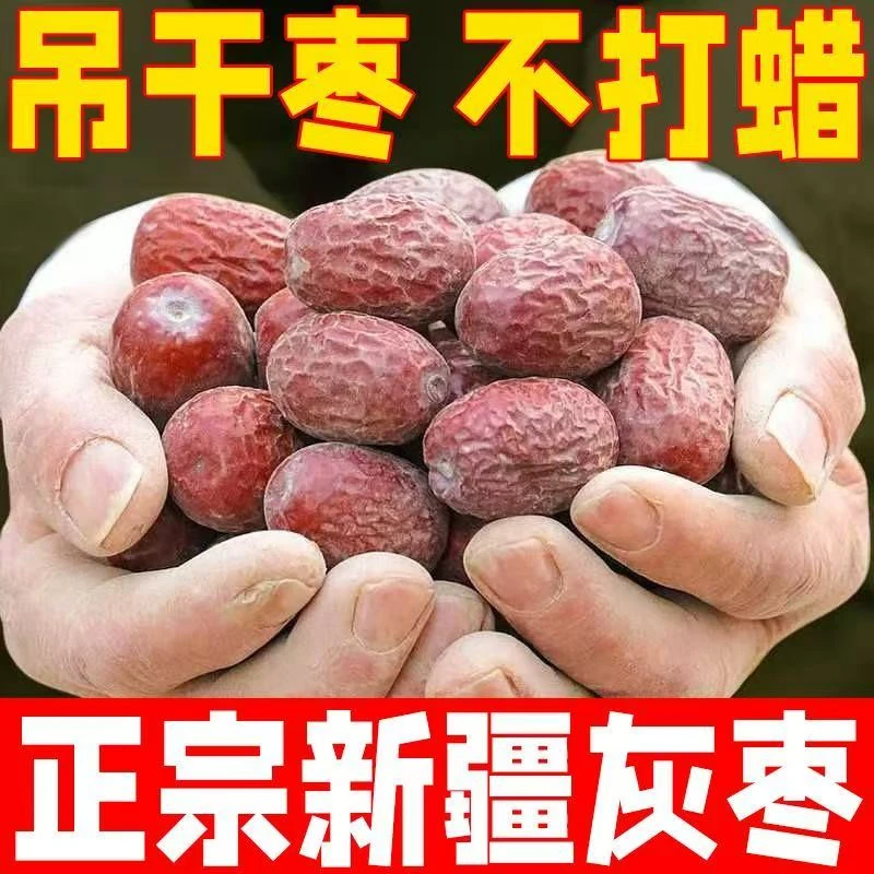 新疆若羌吊干灰枣无清洗无加工煲汤煮粥包邮净果净装【特等】
