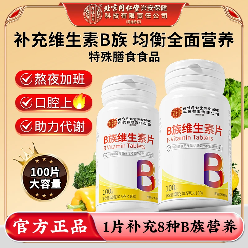 【100片】北京同仁堂维生素b族b1b2b6b12生物素8种维B甜橙味真含量