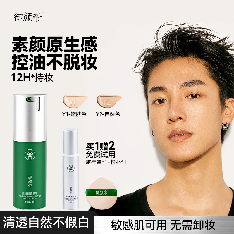 御颜帝扭扭瓶男士素颜霜遮瑕痘印自然不假白保湿控油轻薄男士专用