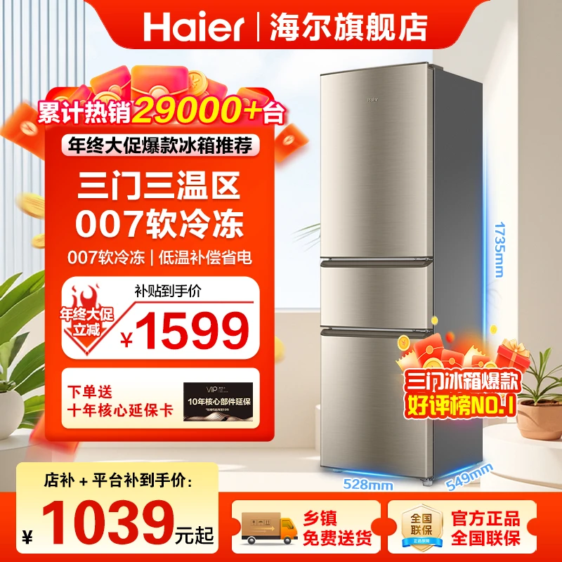 【年终补贴】海尔219升 三门高性价比大容量租房家用冷藏冷冻冰箱