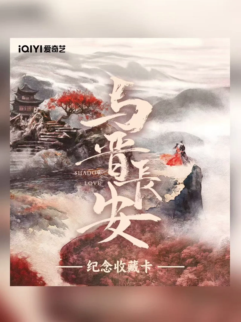 【姜平拆】Cardmaster《与晋长安》官方影视纪念收藏卡 默认代拆