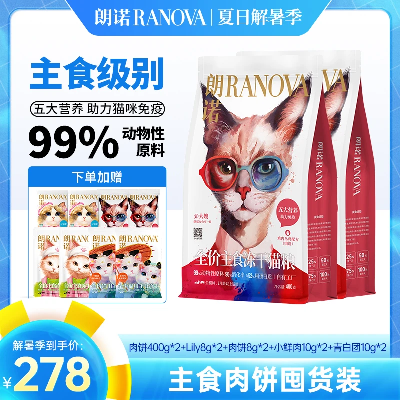 【超值礼包】朗诺宠物全价生骨肉主食冻干肉饼囤货礼包