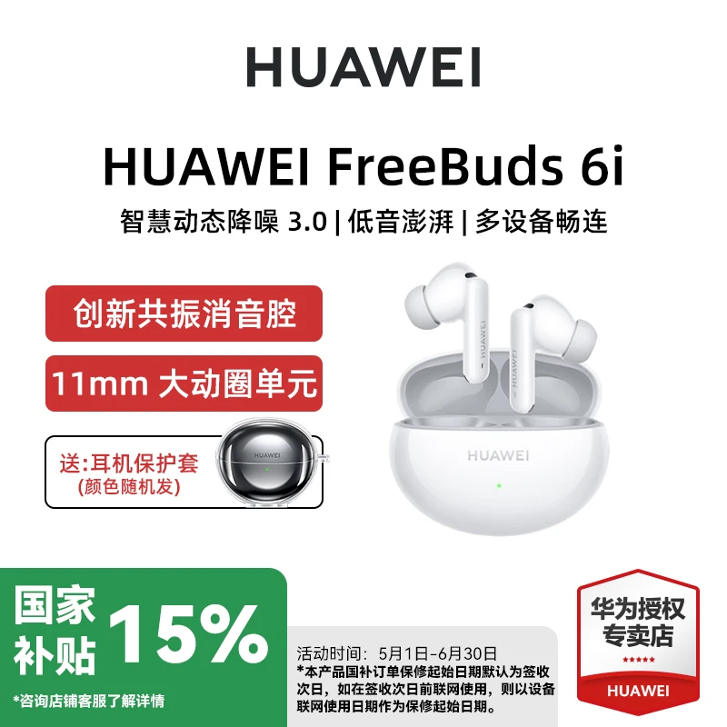 【多地国补】华为FreeBuds 6i 真无线蓝牙耳机主动降噪适用小米苹果