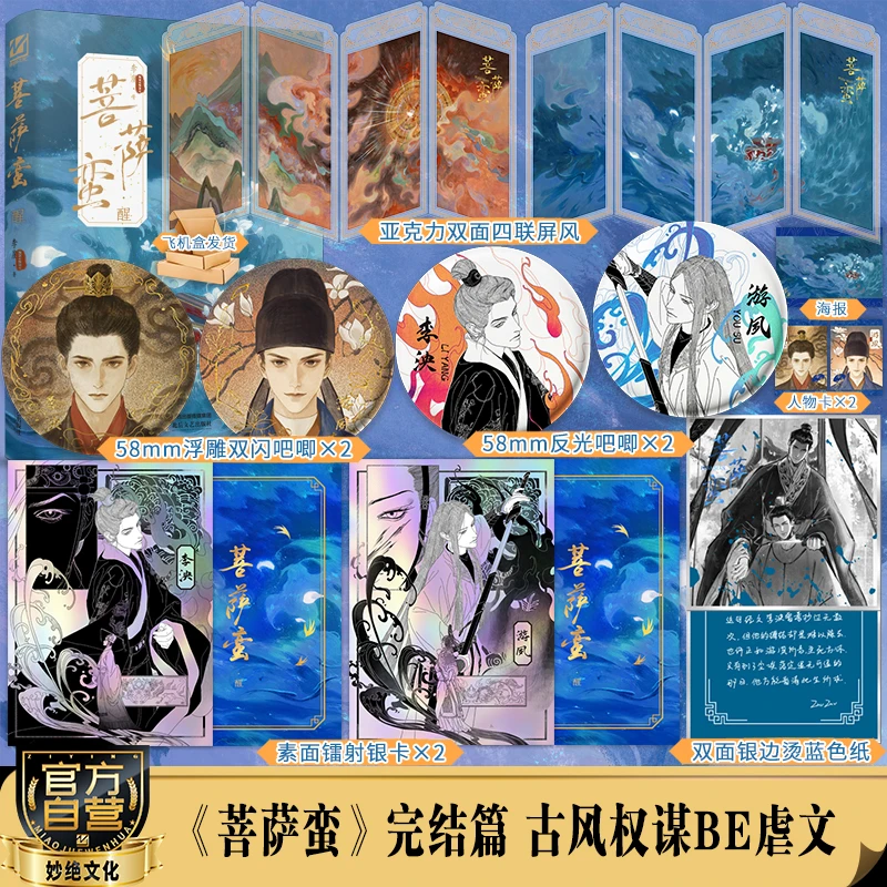 【亲签版】菩萨蛮·醒作者李崖 古风权谋强强BE虐文小说 双册完结