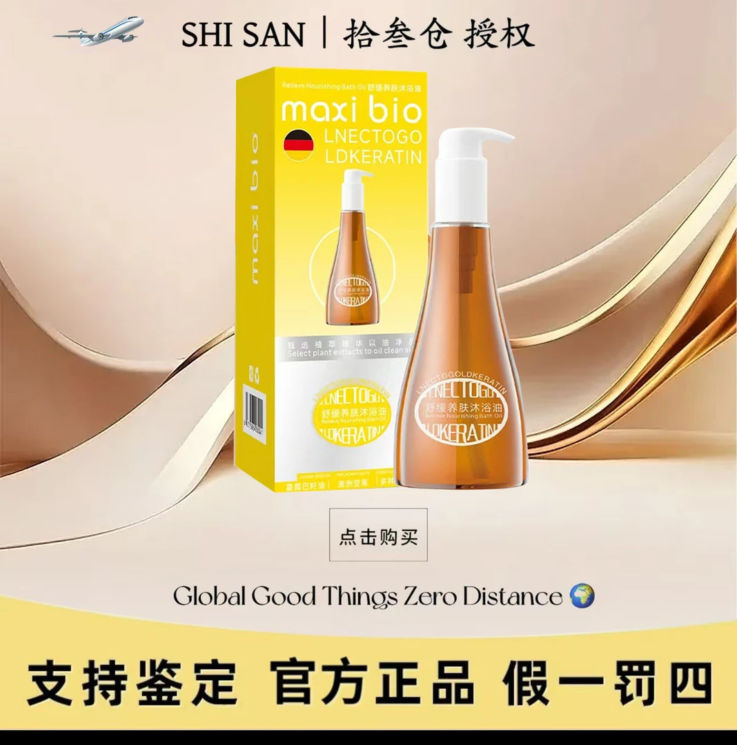 MAXI BIO-LNECTOGOLDKERATIN舒缓养肤沐浴油【试用一瓶】