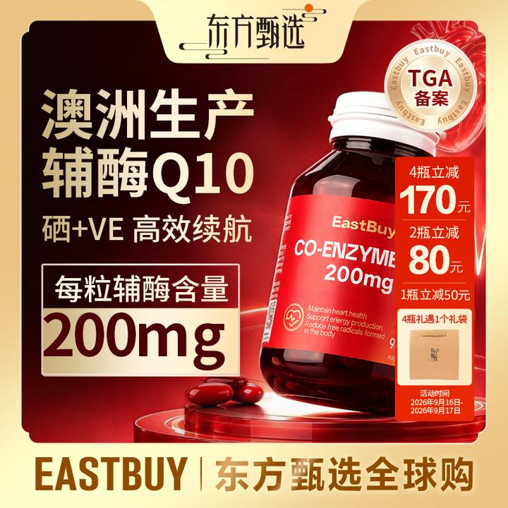 【预售30天】东方甄选EastBuy辅酶Q10软胶囊90粒/