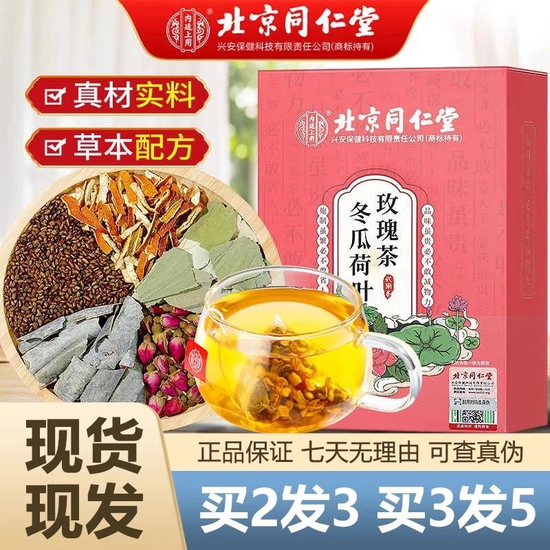 北京同仁堂内廷上用冬瓜荷叶玫瑰茶24袋组合茶通用正品保障