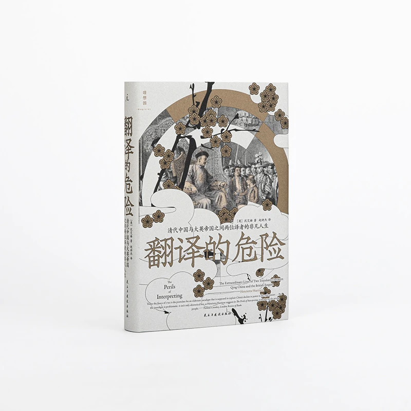 翻译的危险：清代中国与大英帝国之间两位译者的非凡人生