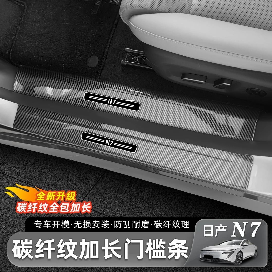 用适用于日产N7门槛条碳纤纹车门迎宾踏板后备箱保护配件用品改装