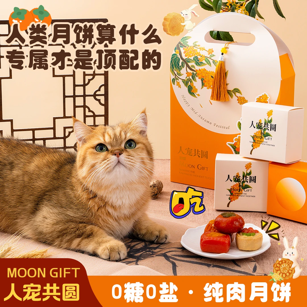 宠物中秋月饼猫咪狗狗零食中秋礼盒冻干生骨肉饼增肥发腮训练奖励