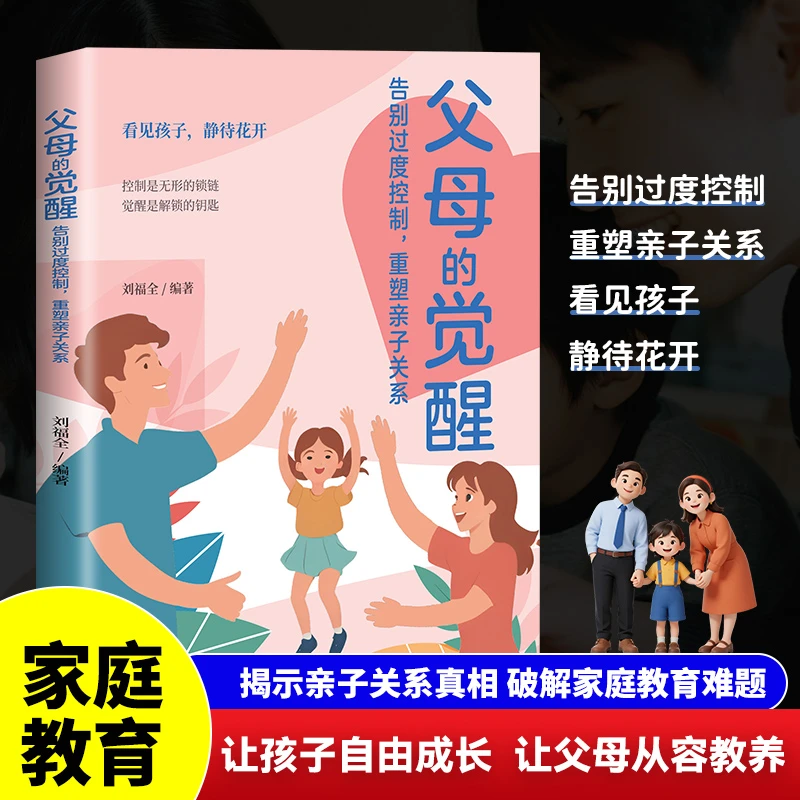 父母的觉醒告别过度控制重塑亲子关系家庭教育科学育儿指南正版