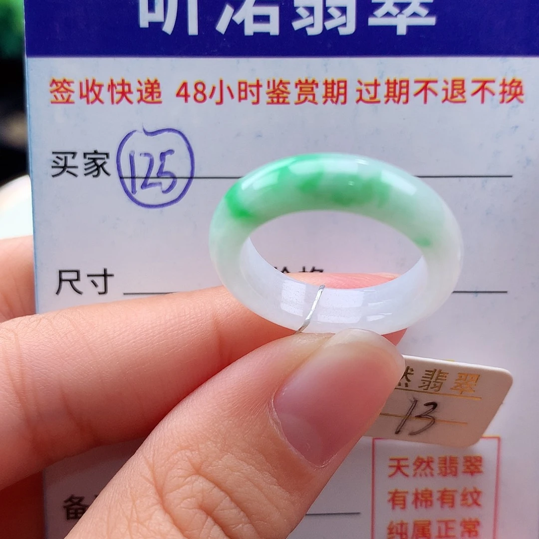 未镶嵌戒指翡翠13圈