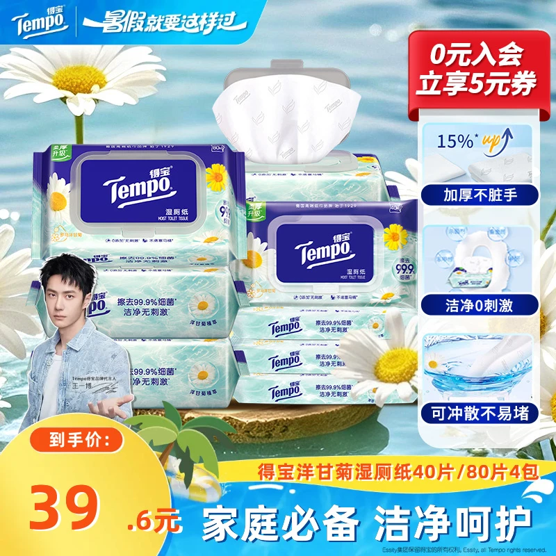 得宝洋甘菊湿厕纸舒缓擦拭家庭马桶可冲散40片4包加厚湿纸巾sc