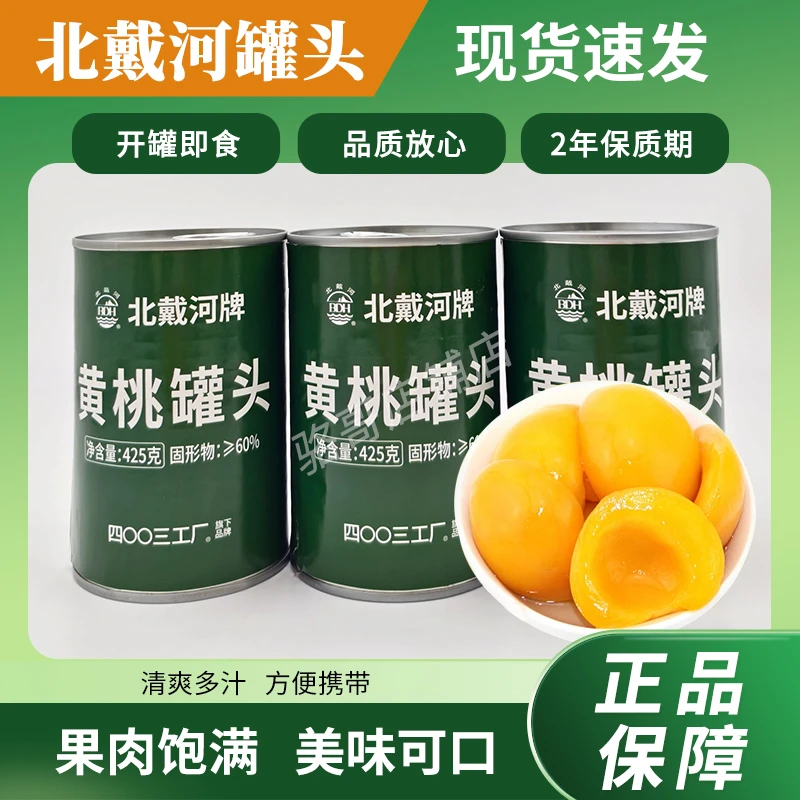 北戴河水果黄桃罐头休闲零食应急储备方便成品即食产品鲜美好吃