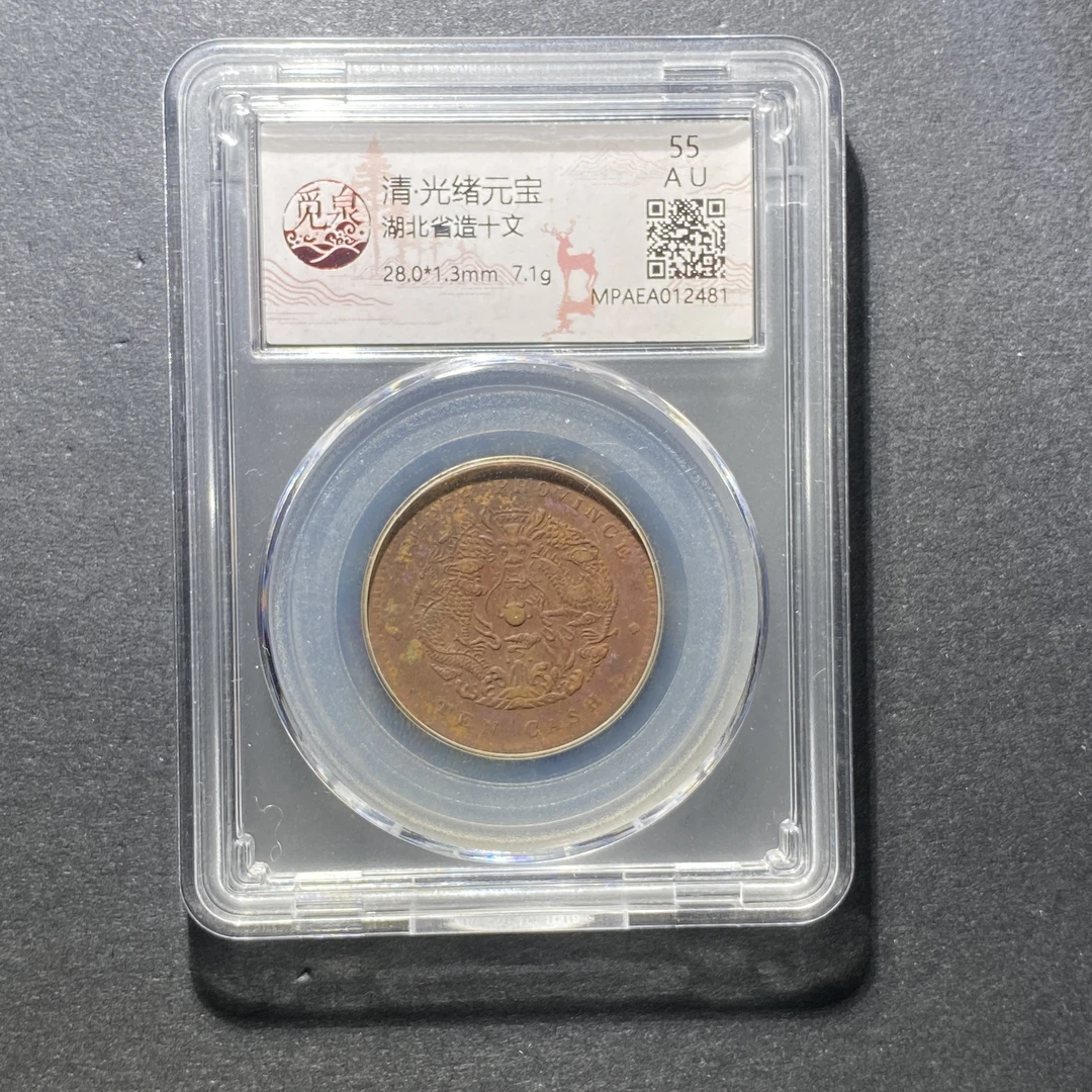 x1110-73光绪元宝2481--