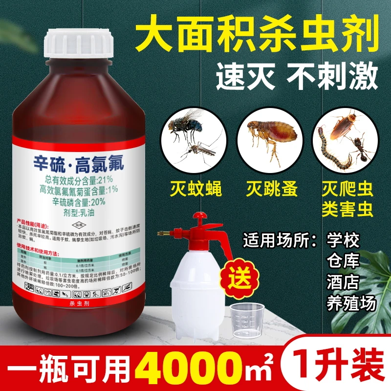 辛硫高氯氟杀虫剂特效灭蟑螂蚊子室内学校灭杀苍蝇强效驱蚊喷雾剂