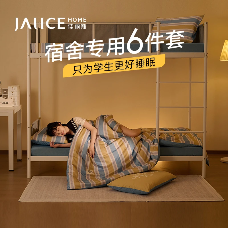 【免费洗涤,到校即用】佳丽斯大学生宿舍六件套装床品全棉床单人