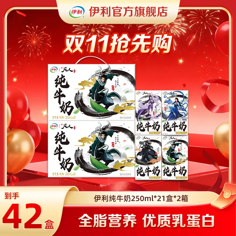 （8月）伊利 2箱伊利纯牛奶250ml*21盒-凡人修仙传IP装 DR