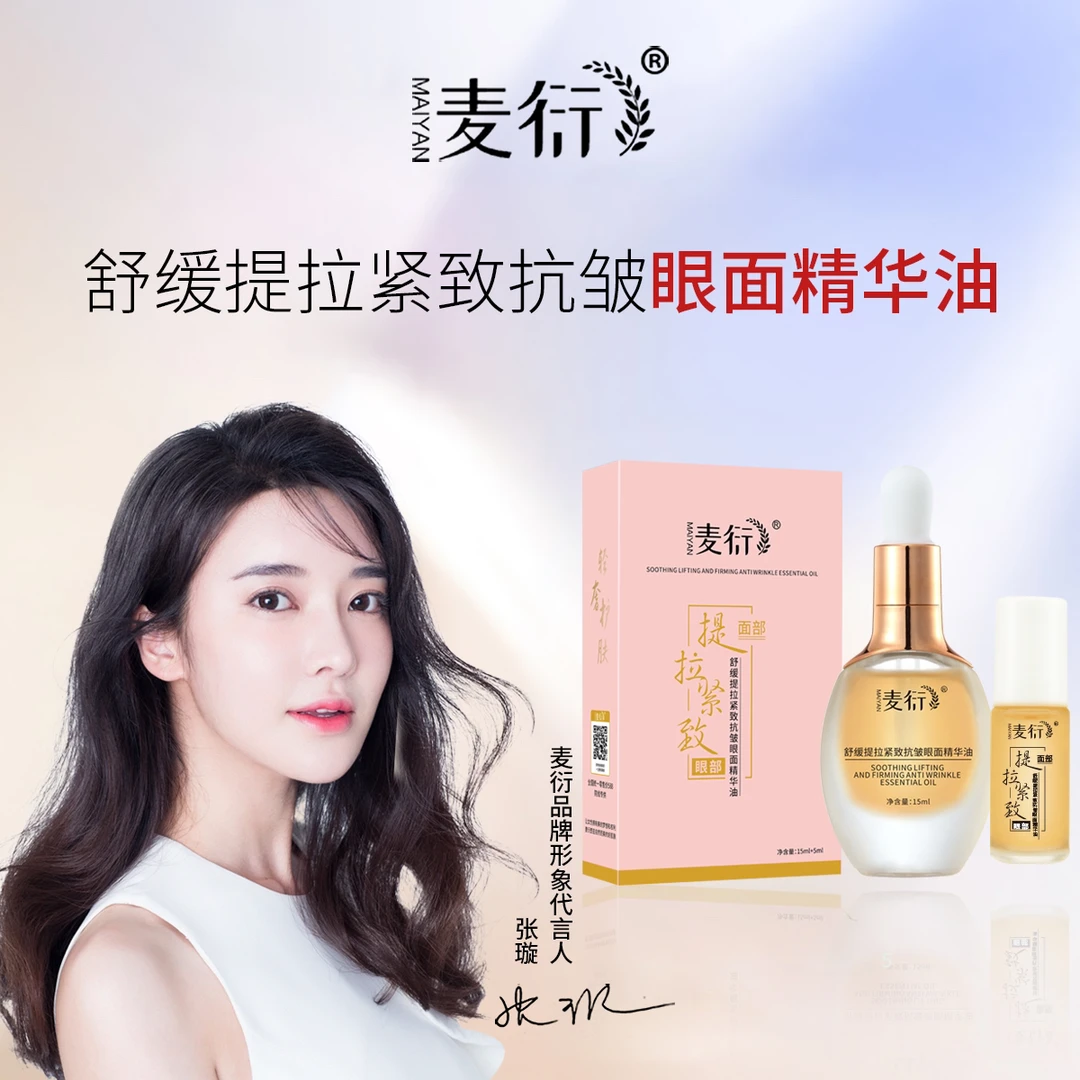 麦衍舒缓提拉紧致抗皱眼部精华油