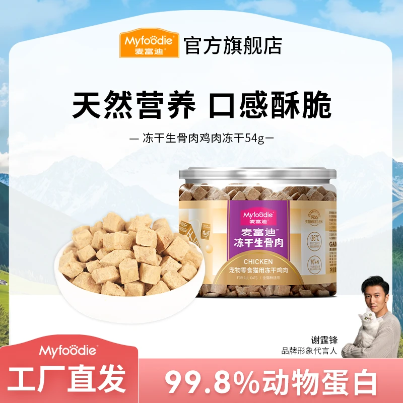 麦富迪猫零食生骨肉冻干 鸡肉鸭肉牛肉冻干互动神器成幼猫通用