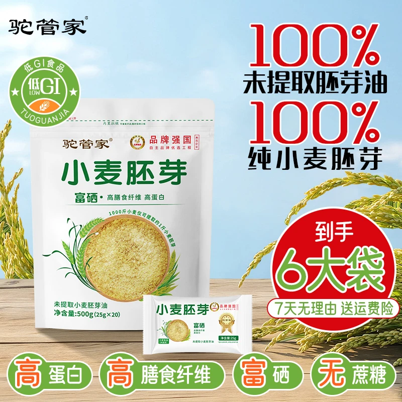 驼管家小麦胚芽即食高膳食纤维高蛋白富硒无蔗糖500g/袋S