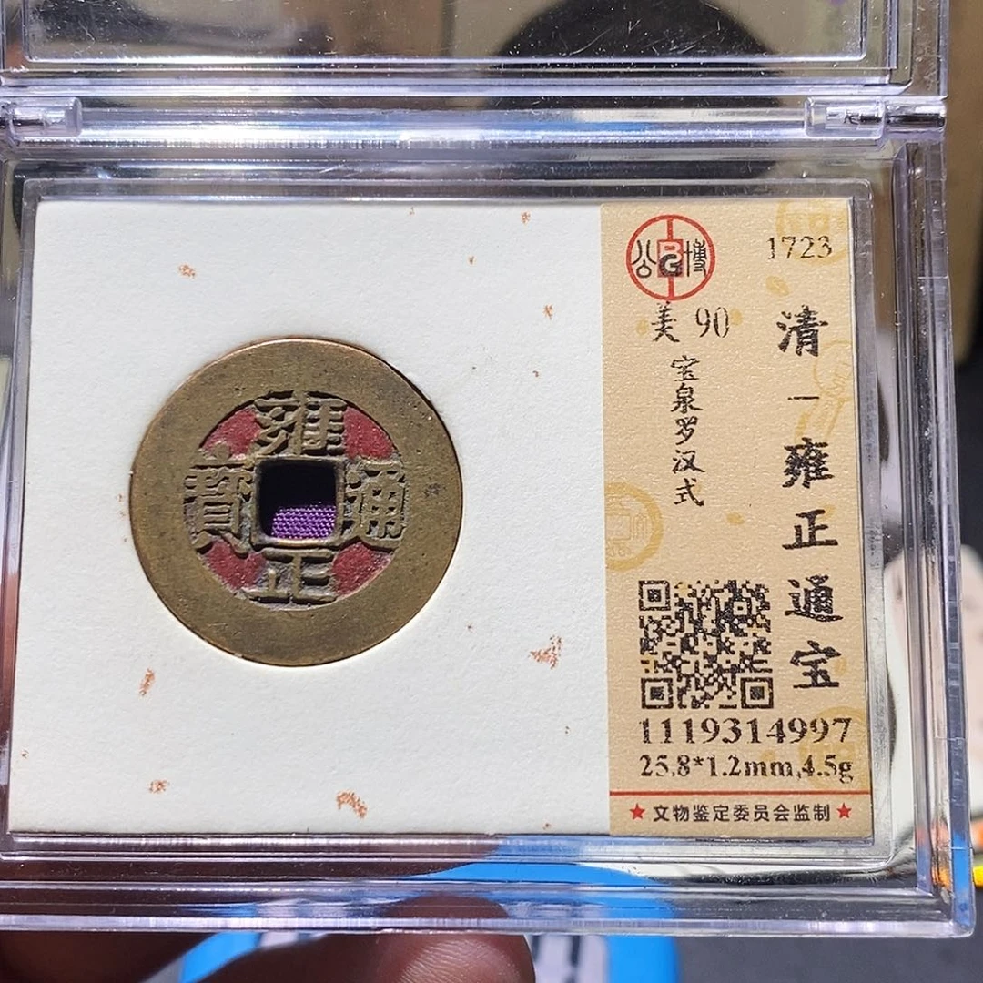 革***锋铜公博评级90分雍正