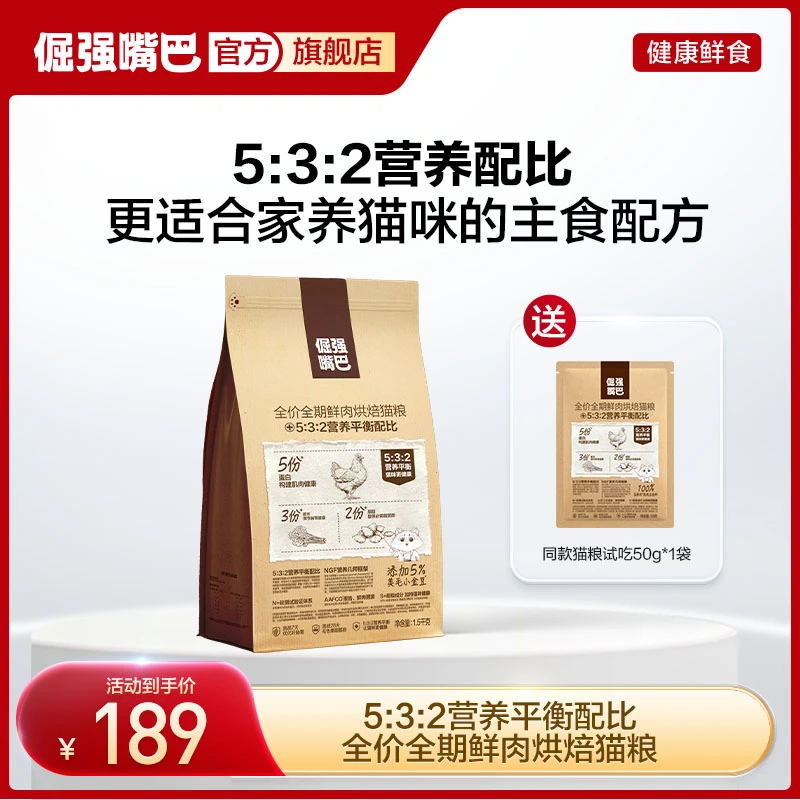 倔强嘴巴全价全期鲜肉低温烘焙猫粮532营养平衡配比配方正装