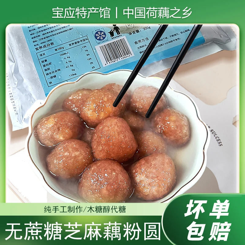 淘藕人无蔗糖木糖醇藕粉圆子芝麻馅手工汤圆元宵丸子扬州宝应特产