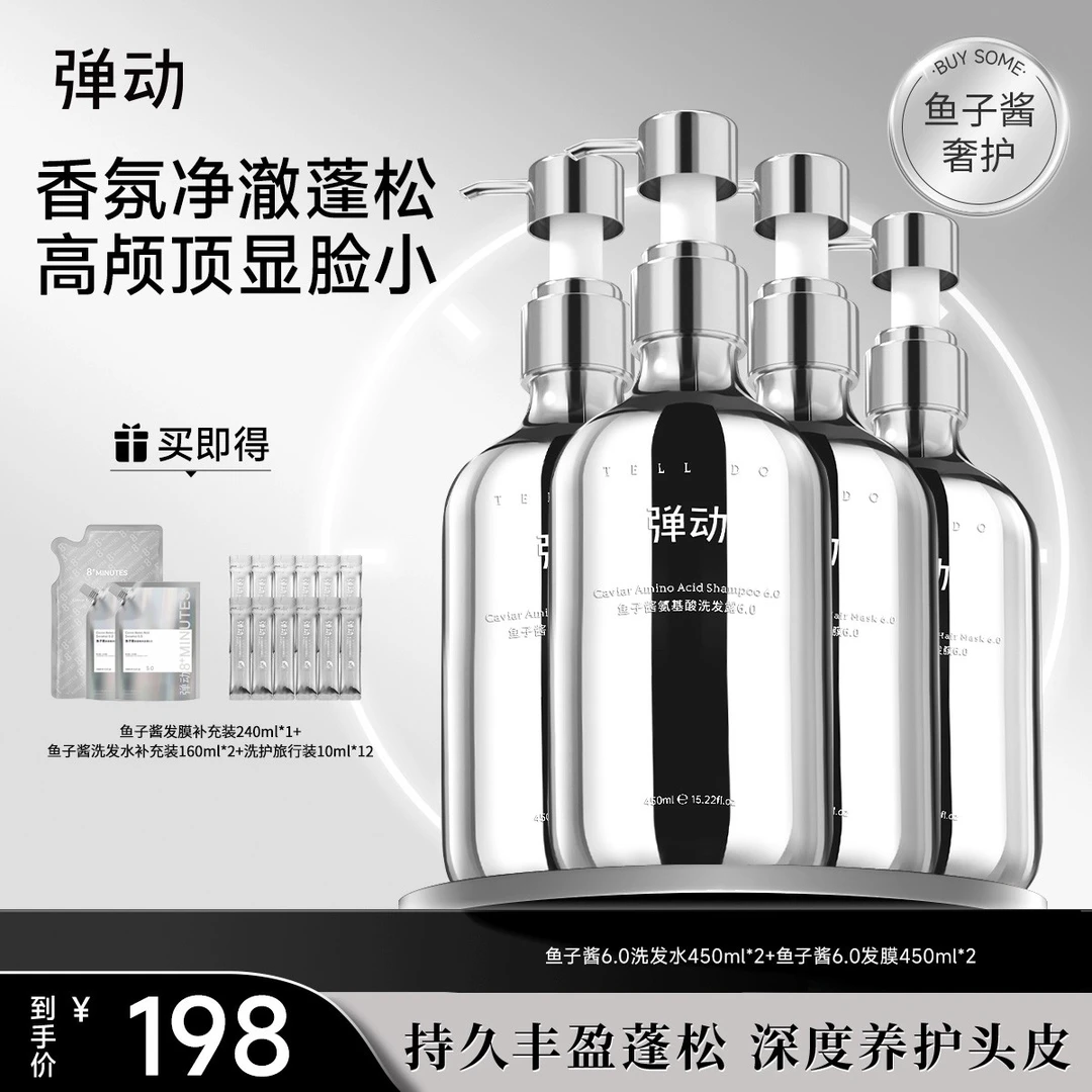 弹动鱼子酱氨基酸洗发水发膜