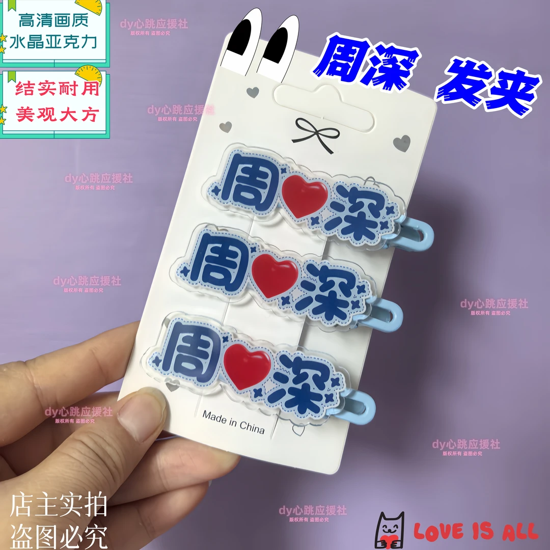 周深周边名字演唱会应援周边深深感谢你亚克力发卡高颜值鸭嘴夹