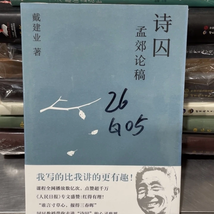 诗囚孟郊论稿正版塑封