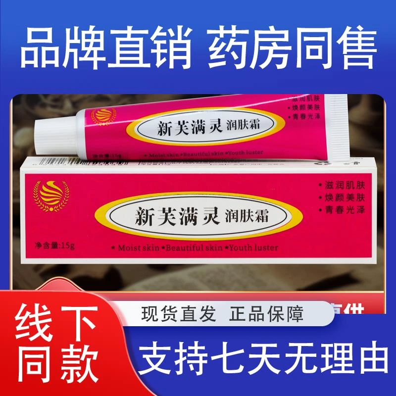 正品新芙满灵润肤霜支装 15g/盒