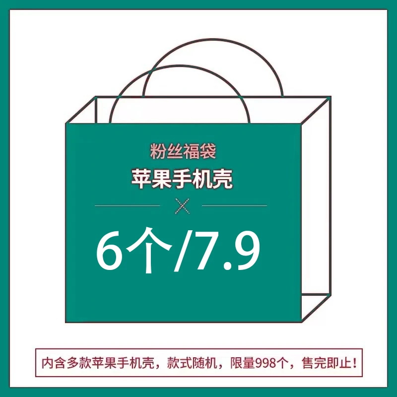 【拍一发六】盲盒适用iphone16手机壳14/15promax福袋12/11网红13软