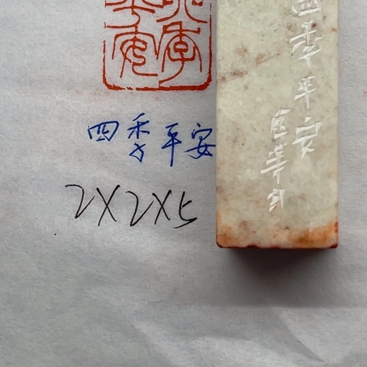 印石青田石四季平安