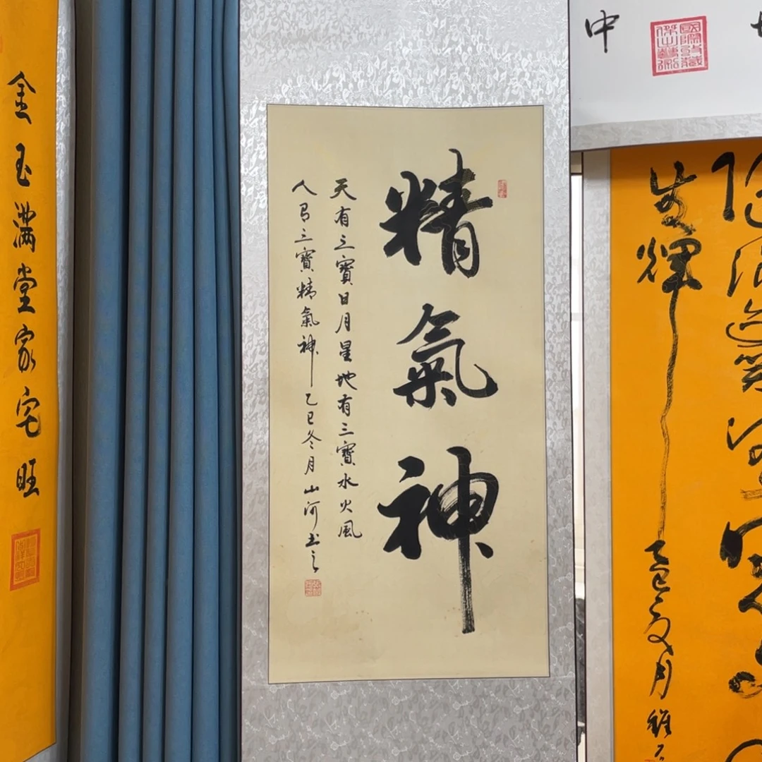 书法精气神卷轴130×55