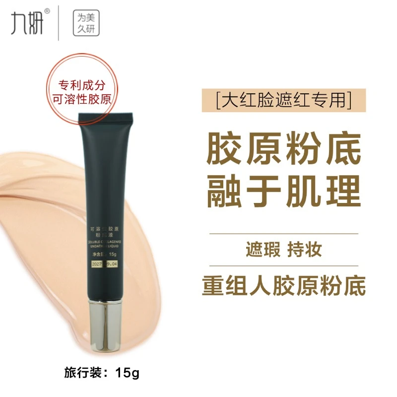 九妍可溶性修饰胶原粉底液旅行装大红脸可用