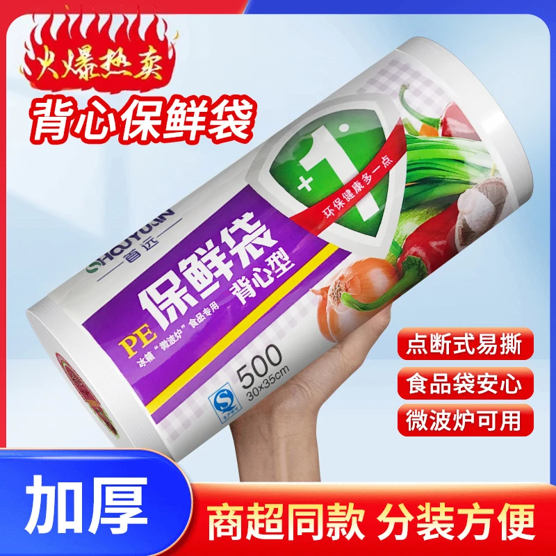 直播福利【500】加厚保鲜袋大号背心式背心袋家用冰箱收纳袋食品袋
