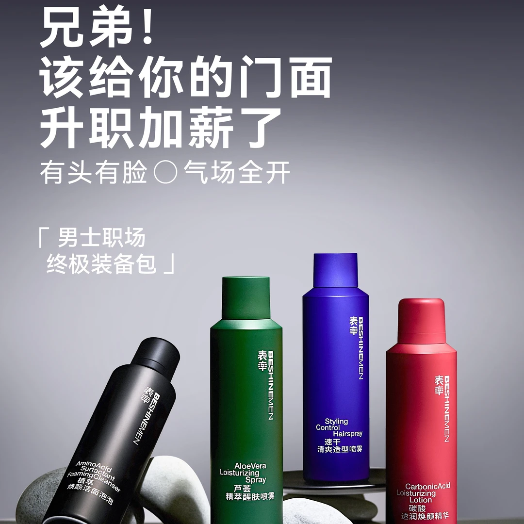 表率男士护理套装礼物头发造型洁面泡泡保湿精华.