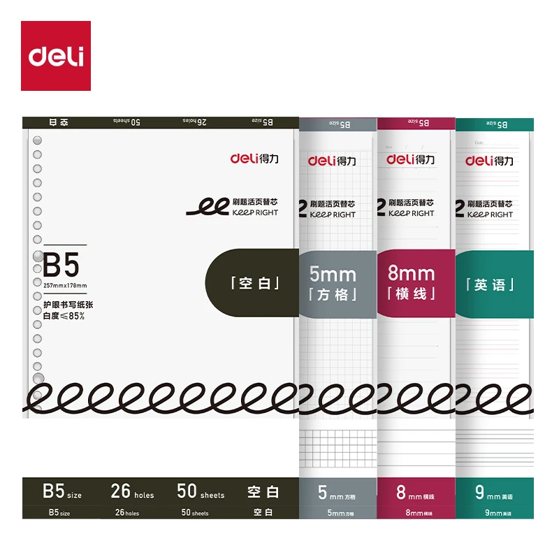 得力B5活页本替芯英语本芯可拆卸打孔活页本方格内芯内页替芯