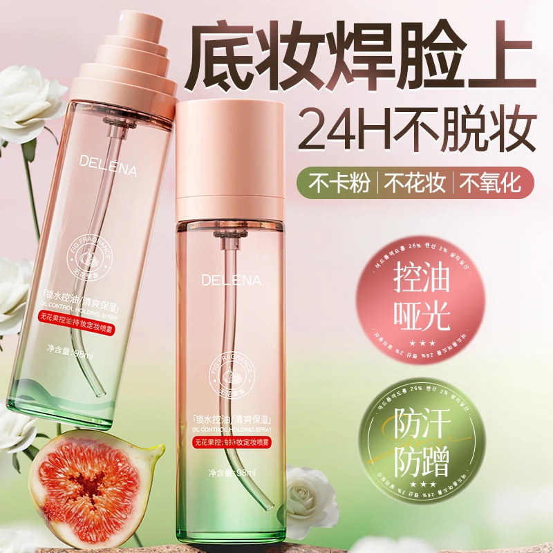 蝶莲娜无花果持久快速定妆喷雾24H不脱妆不卡粉控油保湿防水防汗
