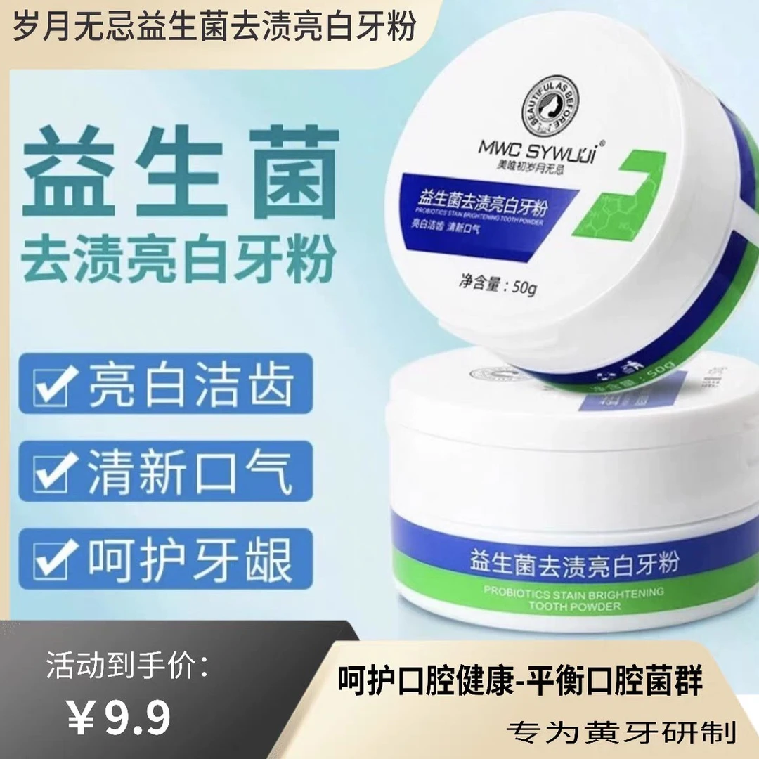 美唯初岁月无忌 益生菌去渍亮白牙粉 美白牙齿清新口气护牙龈牙膏