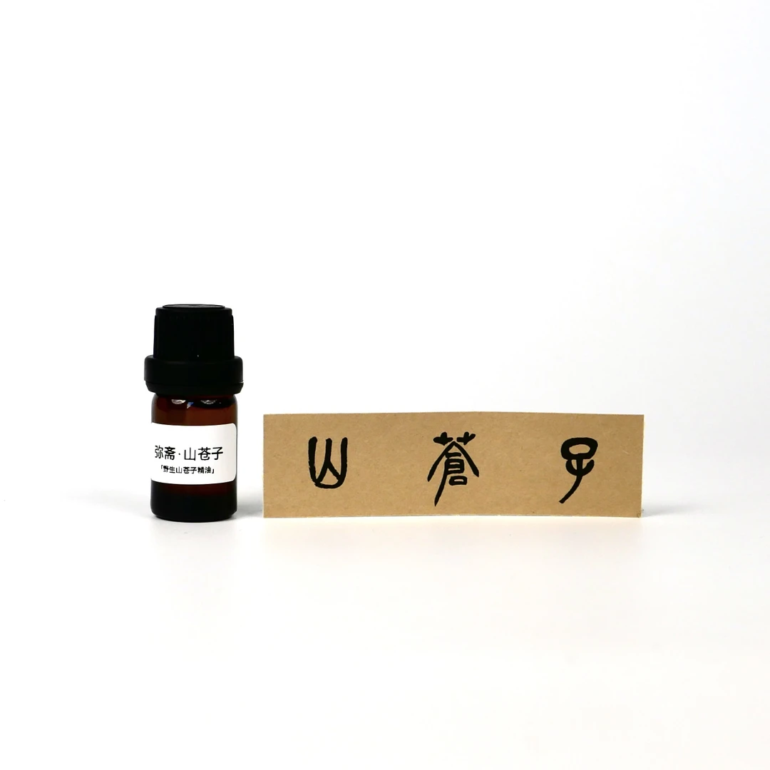 弥斋【山苍子】精油·团队真实去山上找的野生山苍子·能驱蚊柠檬香