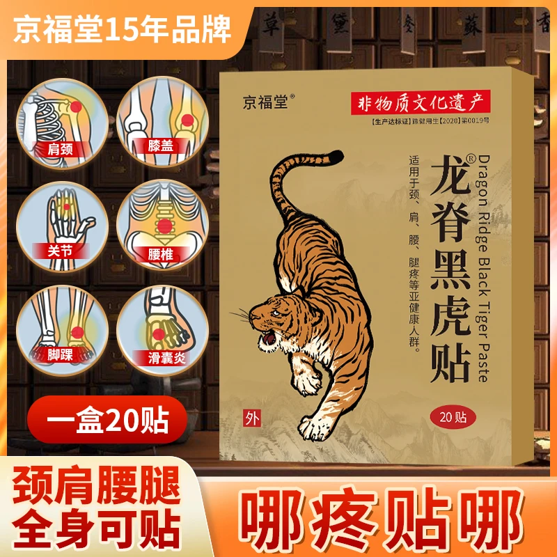 【5盒】 京福堂龙脊黑虎贴艾草膝盖贴腰椎肩颈贴全身通用贴膏20贴