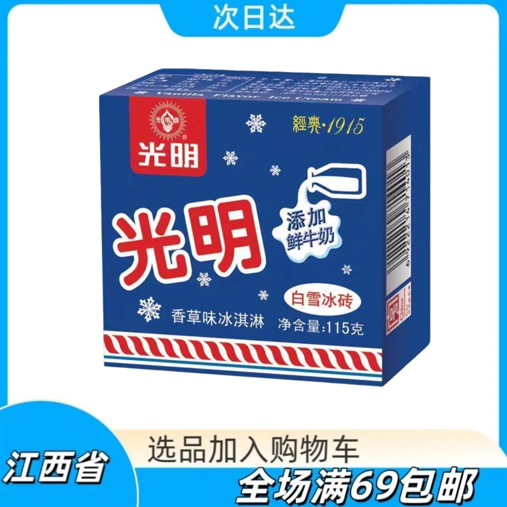 【2支】光明冰淇淋冰砖网红雪糕雪糕同城配