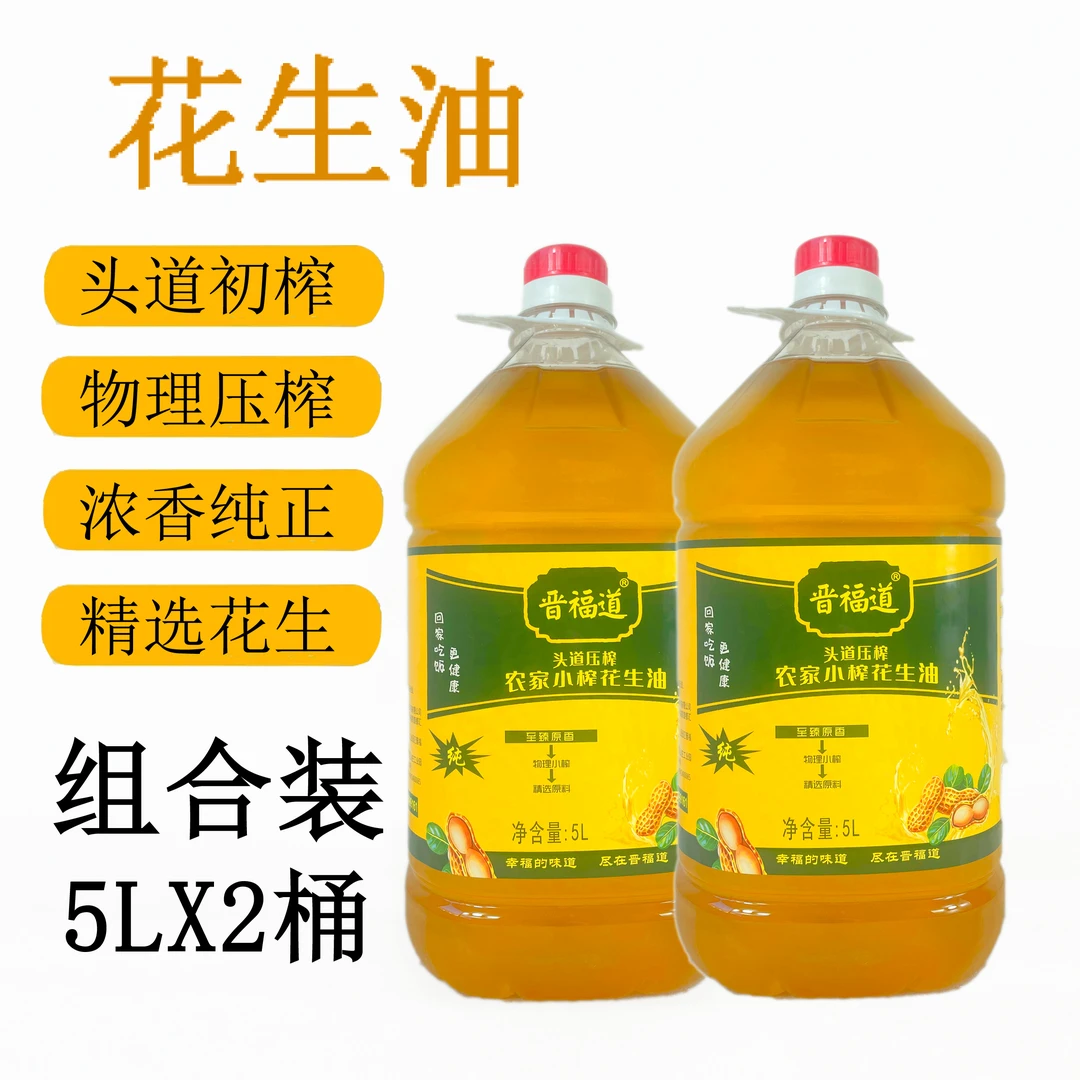 晋福道5L*2晋福道花生油农家花生油无添加无勾兑头道初浓香