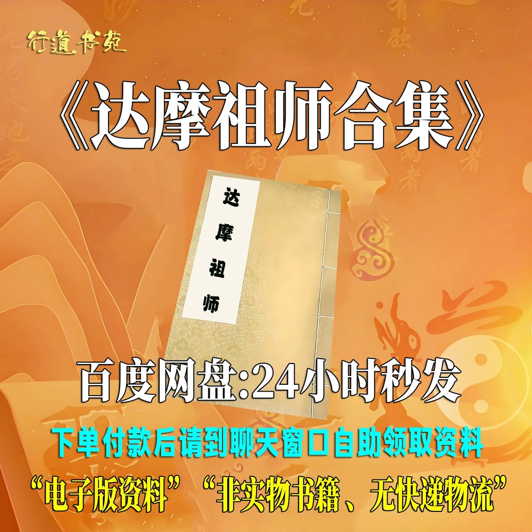 达摩祖师全书籍四论合集达摩大师血脉论破相论易筋经一掌经电子版