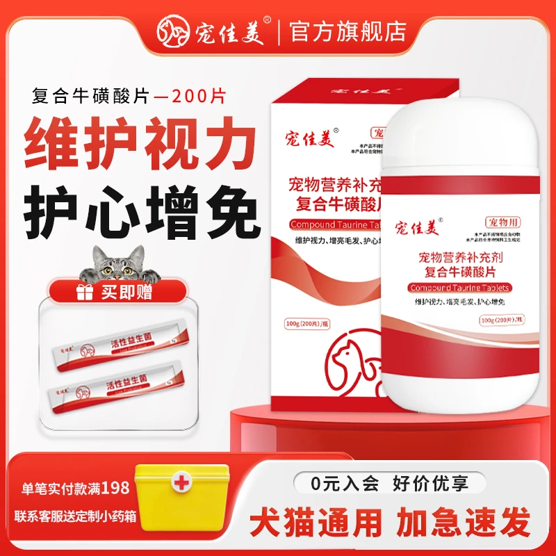 宠物复合牛磺酸片猫咪狗狗护心增免增亮毛发维护视力营养补充剂