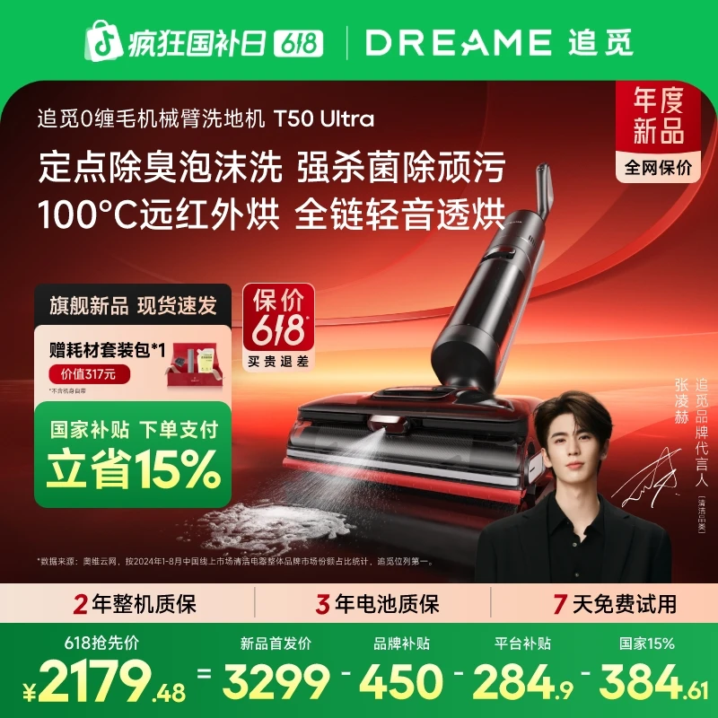 【国补官方C】追觅T50ultra 机械臂躺平防缠大吸力洗地机