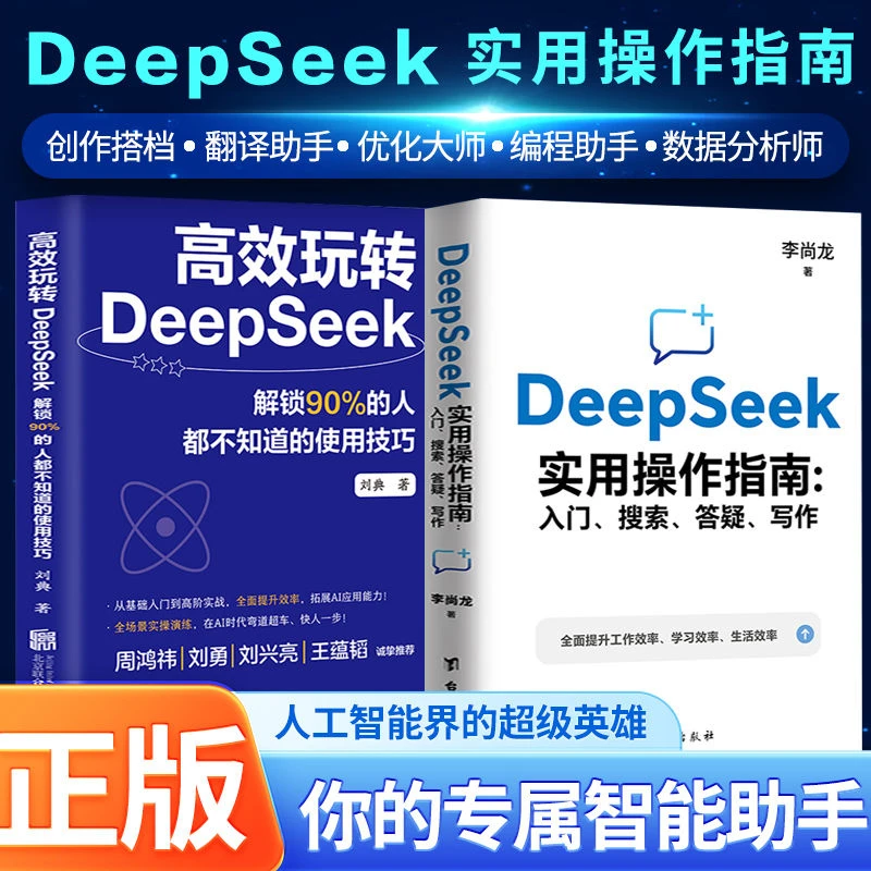 DeepSeek实用操作指南 人工智能数据分析 李尚龙手把手教你用AI书