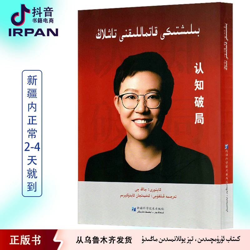 认知破局:维吾尔文图书书籍kitab新疆刘强东